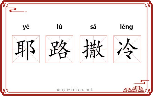 耶路撒冷