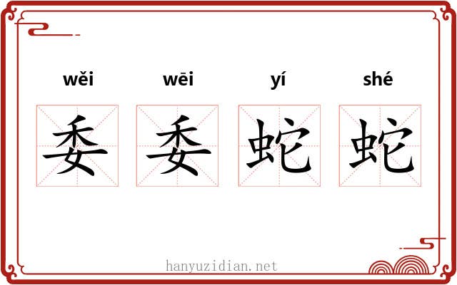 委委蛇蛇 委委蛇蛇