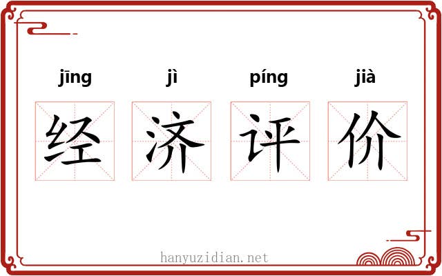 经济评价