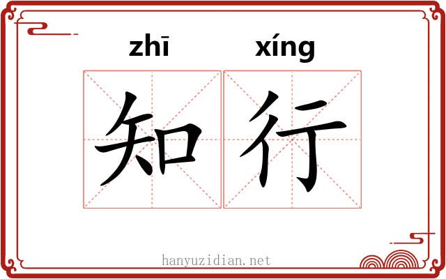 知行