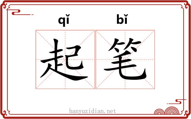 起笔 起笔