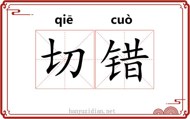 切错