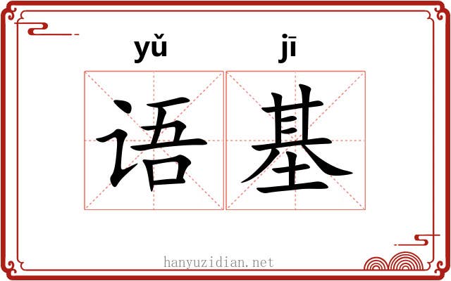 语基