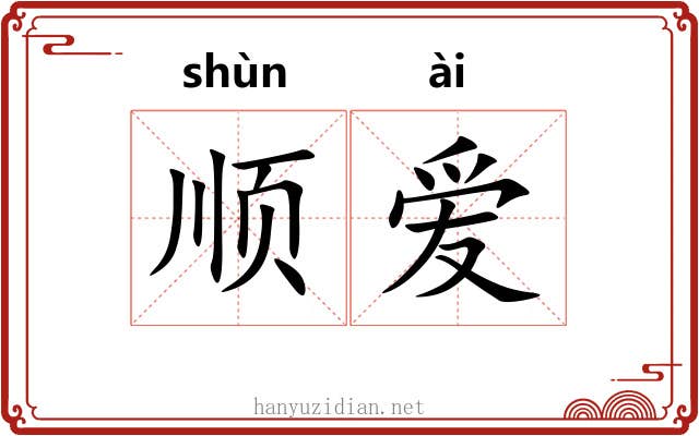 顺爱 顺爱