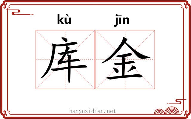 库金 库金