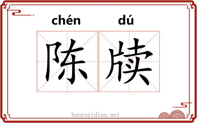 陈牍