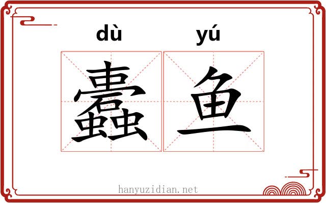 蠹鱼 蠹鱼