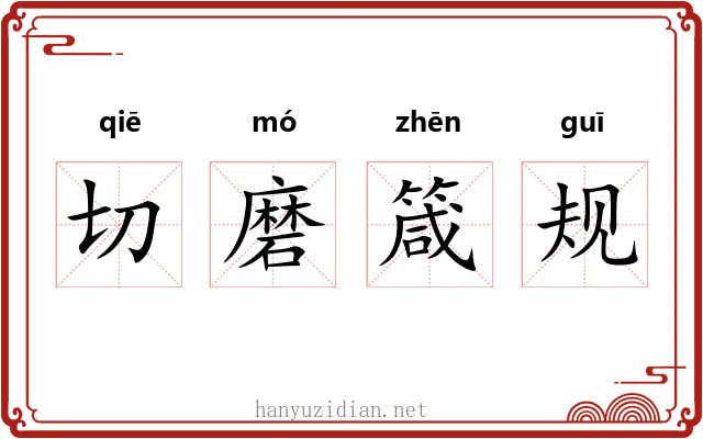 切磨箴规 切磨箴规