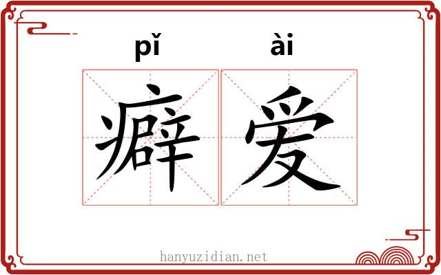 癖爱