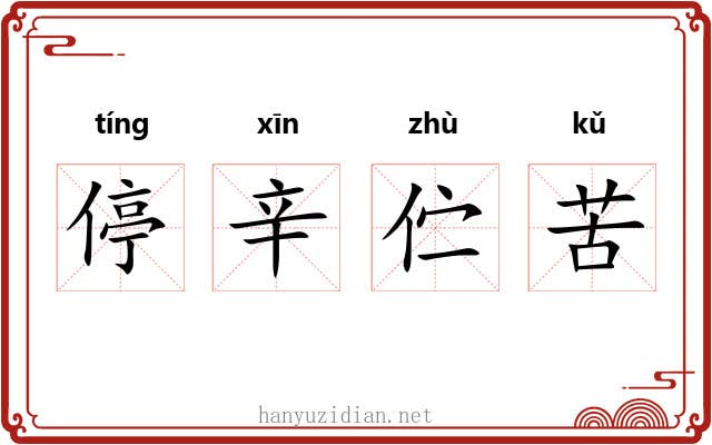 停辛伫苦