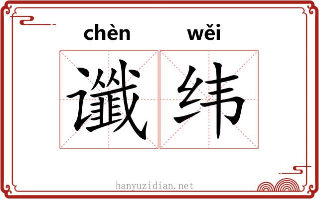 谶纬