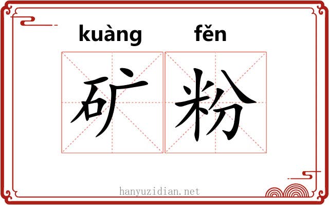 矿粉