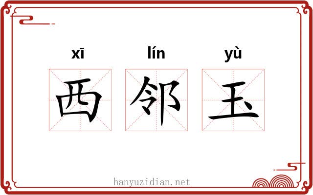 西邻玉 西邻玉