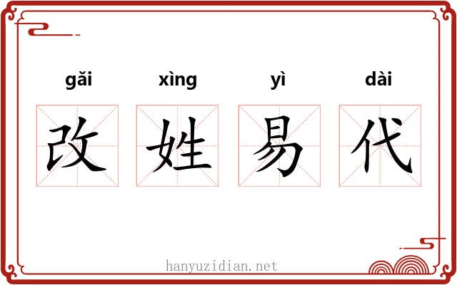 改姓易代 改姓易代