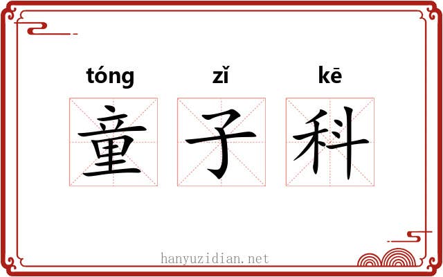 童子科 童子科