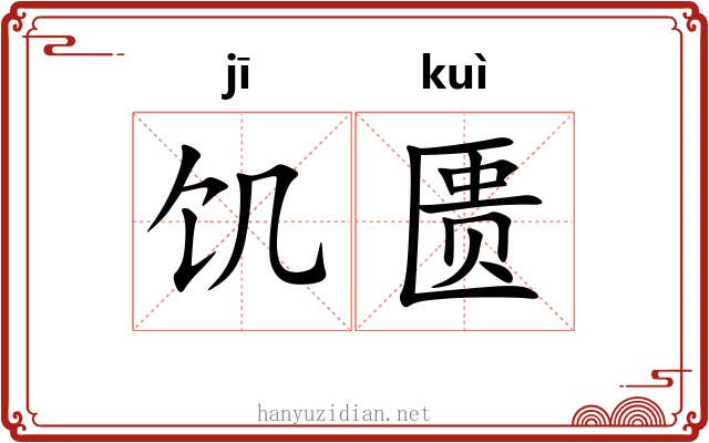 饥匮