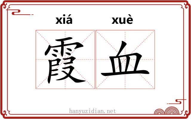 霞血