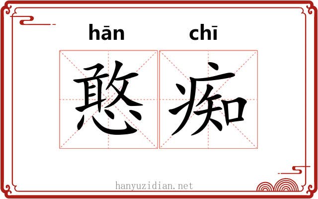 憨痴