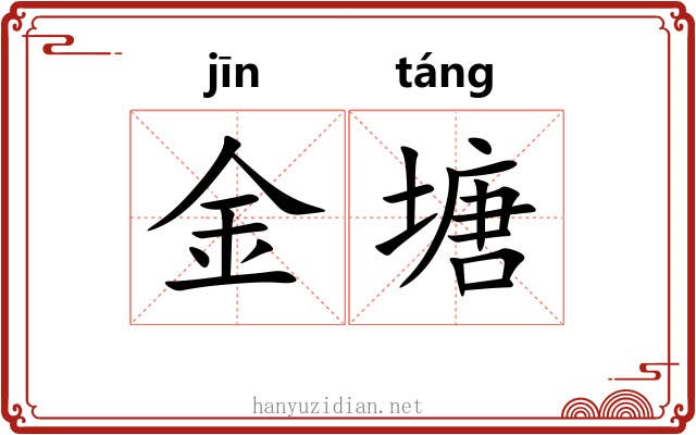 金塘