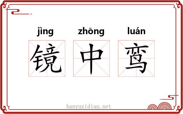 镜中鸾 镜中鸾