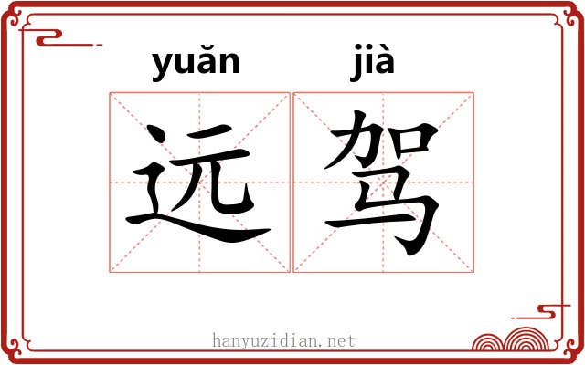 远驾