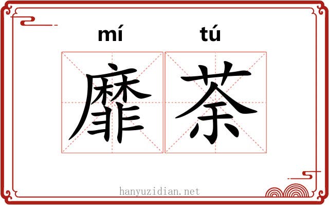 靡荼