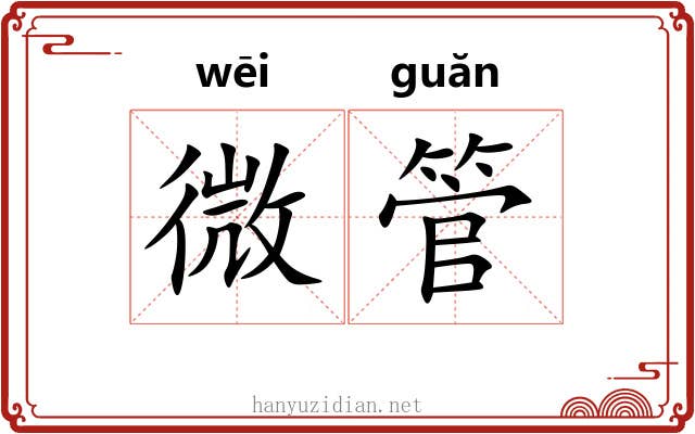 微管 微管