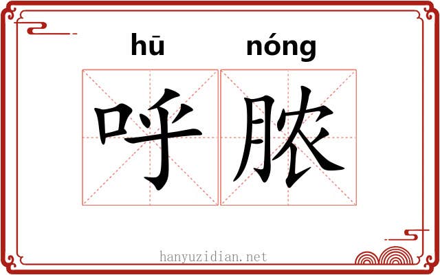 呼脓