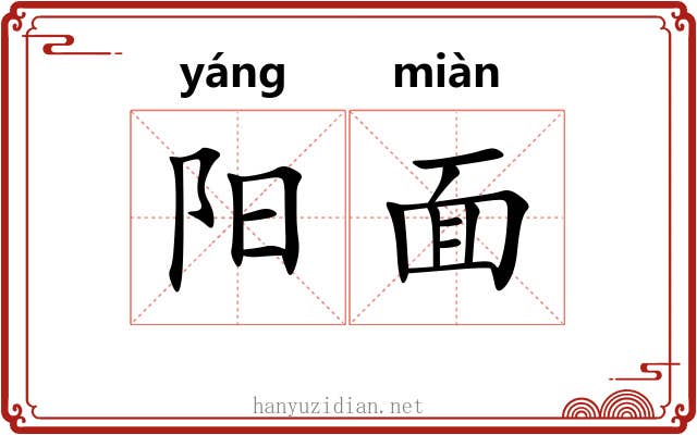 阳面 阳面