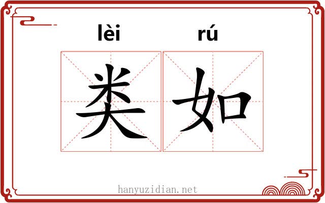 类如
