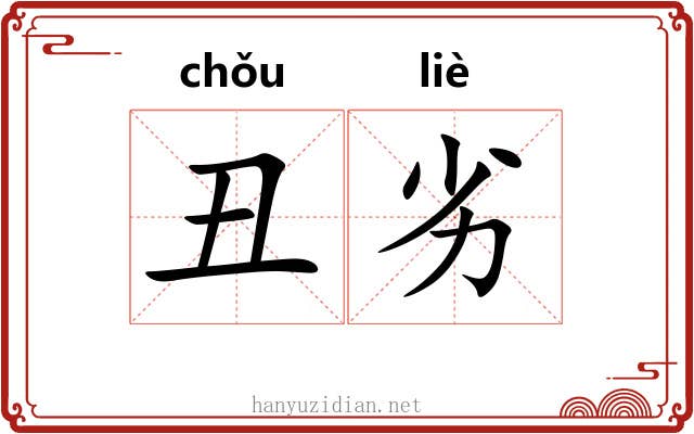 丑劣