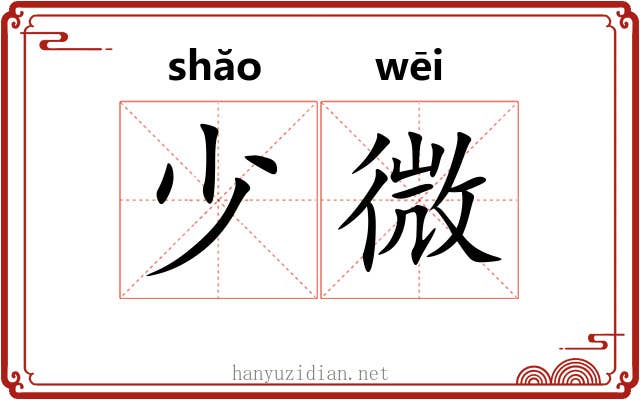 少微 少微