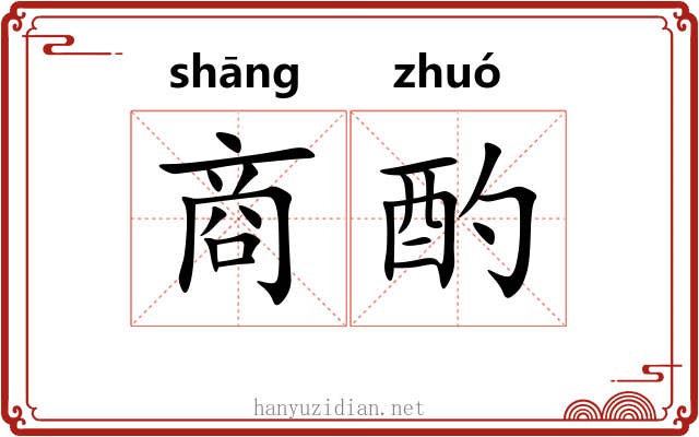 商酌