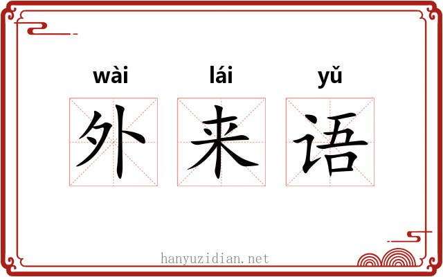 外来语 外来语