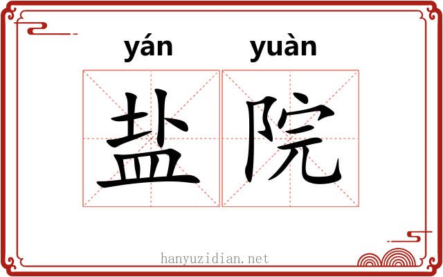 盐院