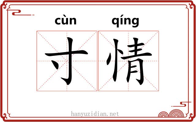 寸情 寸情