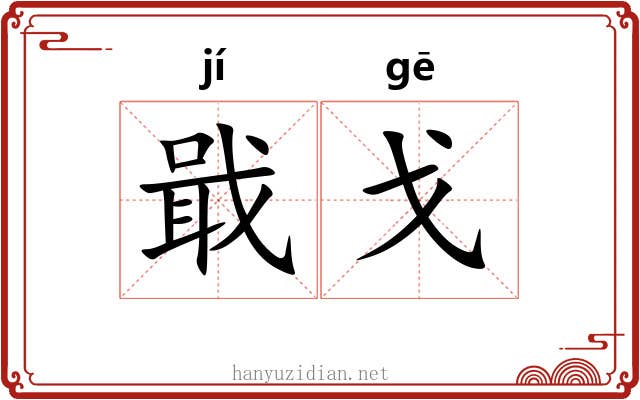 戢戈