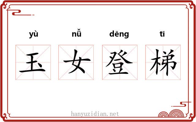 玉女登梯 玉女登梯