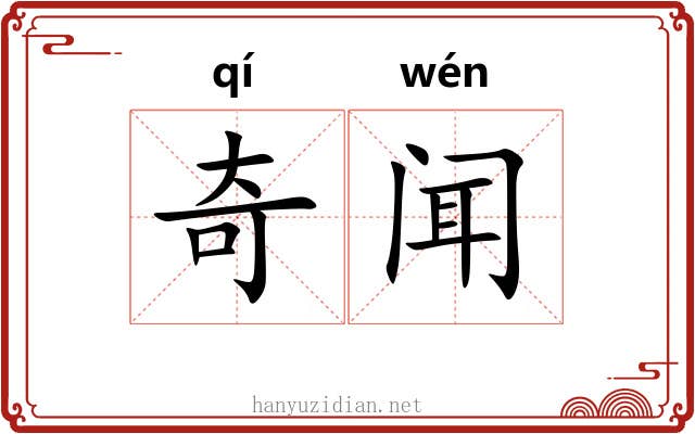 奇闻 奇闻