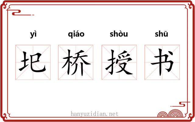 圯桥授书 圯桥授书