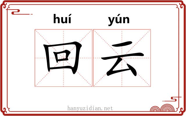 回云 回云