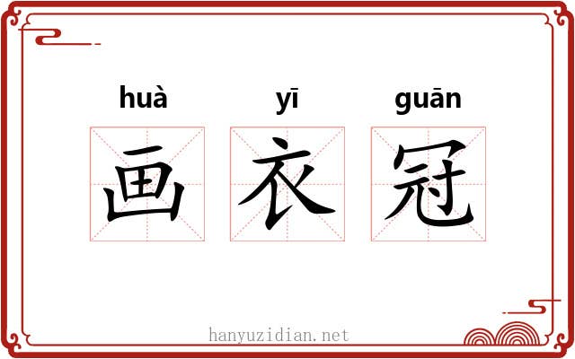 画衣冠