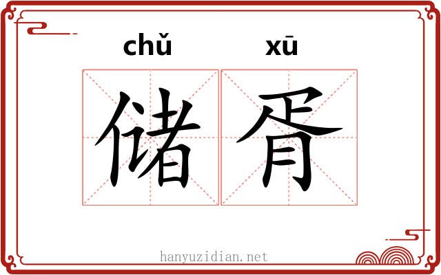 储胥 储胥