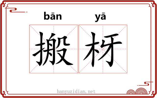 搬枒