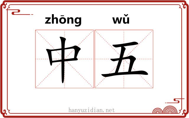 中五