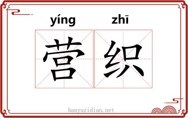 营织 营织
