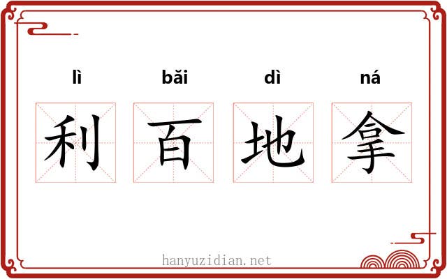 利百地拿