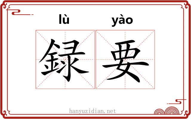 録要 録要