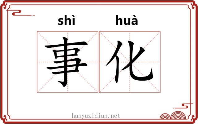 事化 事化
