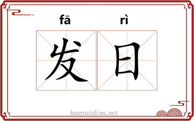 发日 发日
